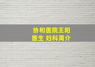 协和医院王阳医生 妇科简介